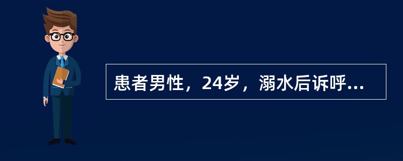 患者男性，24岁，溺水后诉呼吸费力2小时来院。鼻导管吸氧时血气分析显示：pH7．