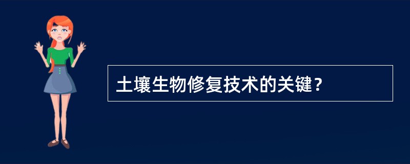 土壤生物修复技术的关键？