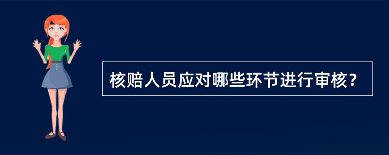 核赔人员应对哪些环节进行审核？