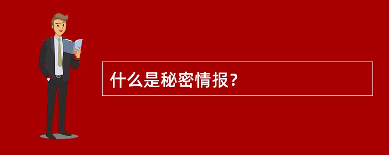 什么是秘密情报？