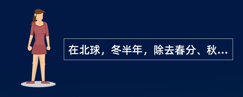 在北球，冬半年，除去春分、秋分外，高纬度地区比低纬度地区的昼弧（）。