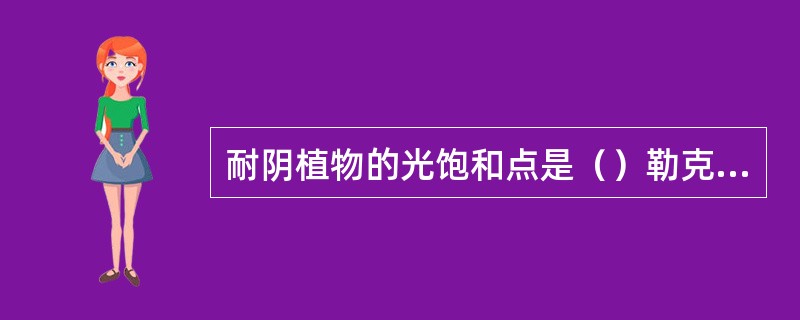 耐阴植物的光饱和点是（）勒克斯。