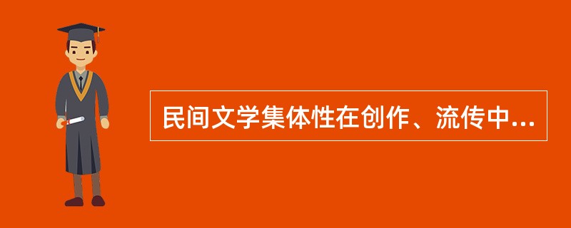 民间文学集体性在创作、流传中的表现？