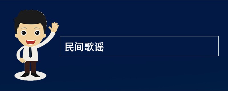 民间歌谣