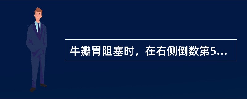 牛瓣胃阻塞时，在右侧倒数第5-7肋间的肩关节水平线上听诊（）蠕动间减弱或消失。