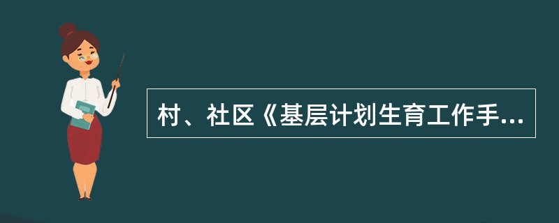 村、社区《基层计划生育工作手册》包括哪些内容？