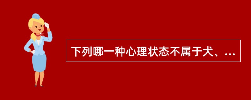 下列哪一种心理状态不属于犬、猫的常见心理（）