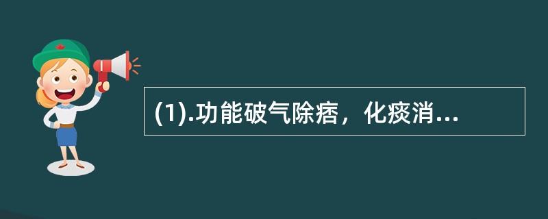 (1).功能破气除痞，化痰消积的药物是（）(2).功能疏肝破气，消积化滞的药物是