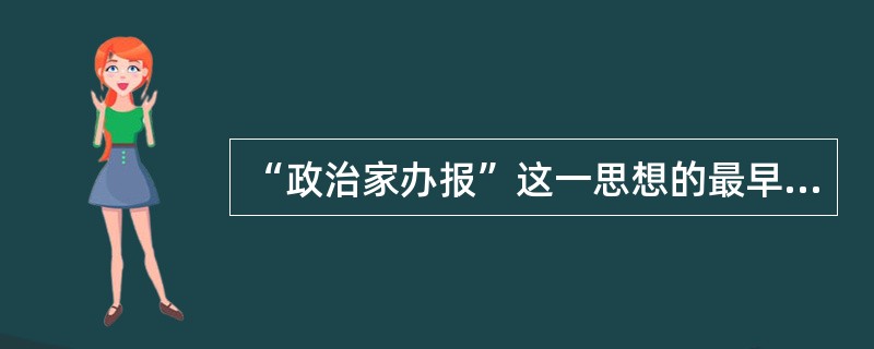 “政治家办报”这一思想的最早提出者是（）。