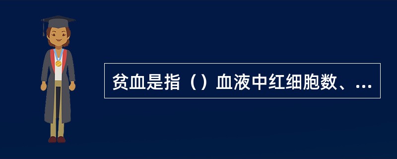 贫血是指（）血液中红细胞数、红细胞压积和血红蛋白含量低于正常值下限的综合症。
