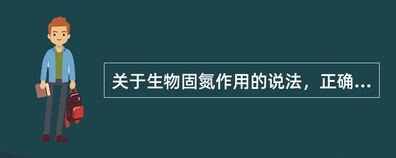 关于生物固氮作用的说法，正确的是（）