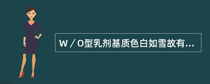 W／O型乳剂基质色白如雪故有“雪花膏”之称.