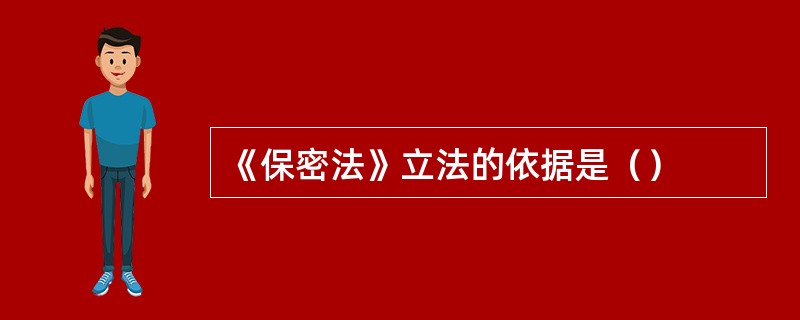 《保密法》立法的依据是（）