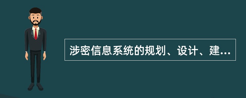 涉密信息系统的规划、设计、建设、维护应当按照国家保密规定和标准要求进行，选择（）