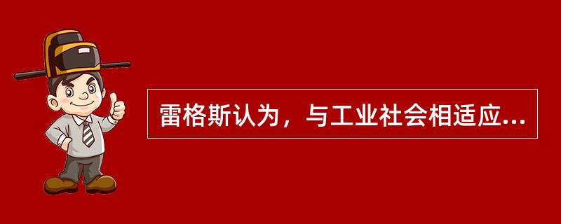 雷格斯认为，与工业社会相适应的行政模式是（）