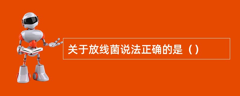关于放线菌说法正确的是（）