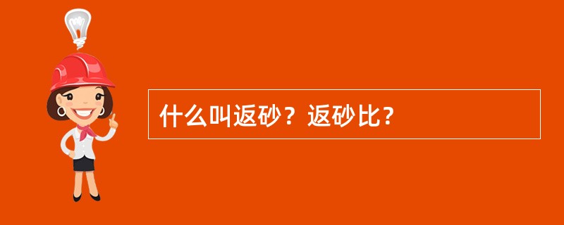 什么叫返砂？返砂比？