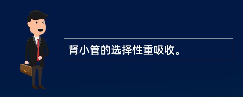 肾小管的选择性重吸收。