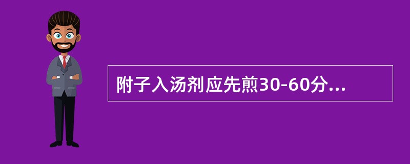 附子入汤剂应先煎30-60分钟，为了（）