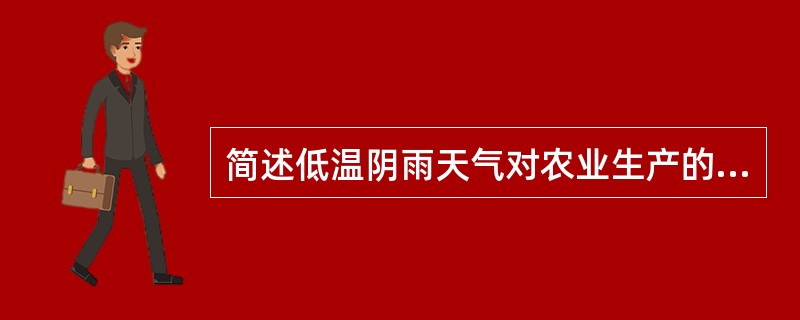 简述低温阴雨天气对农业生产的危害。