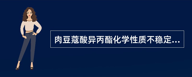 肉豆蔻酸异丙酯化学性质不稳定，易酸败.