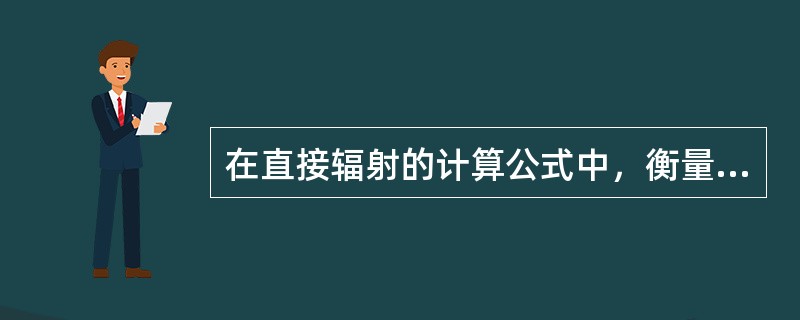 在直接辐射的计算公式中，衡量太阳辐射穿过大气层距离的物理量为（）。