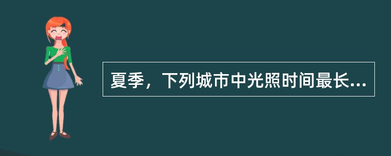 夏季，下列城市中光照时间最长的是（）。