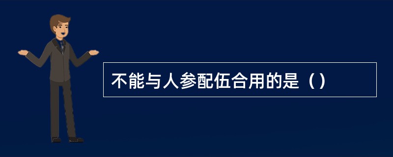 不能与人参配伍合用的是（）