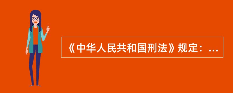 《中华人民共和国刑法》规定：违反保守国家秘密法规，故意或过失泄露国家军事秘密，情