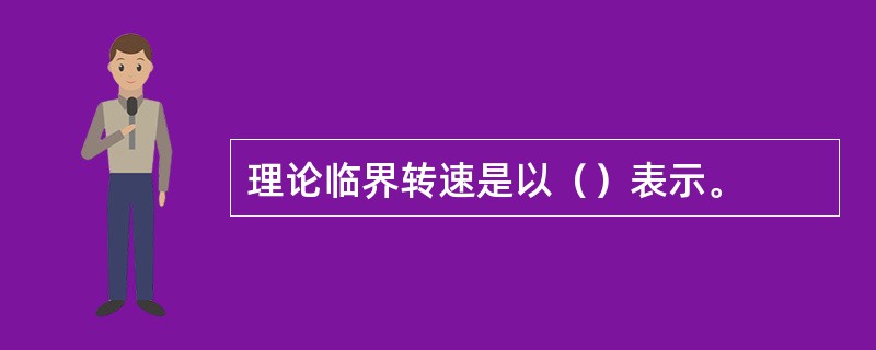 理论临界转速是以（）表示。