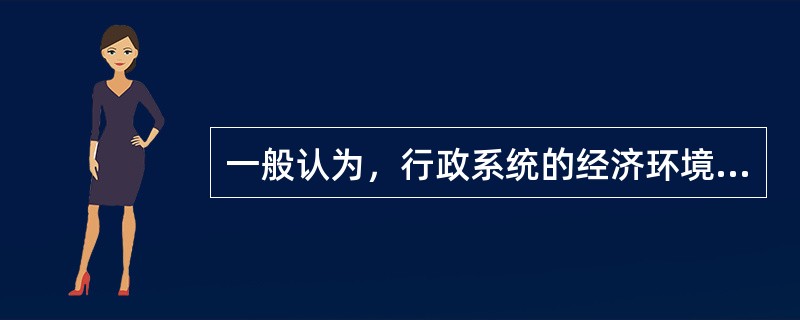 一般认为，行政系统的经济环境基本构成要素包括（）