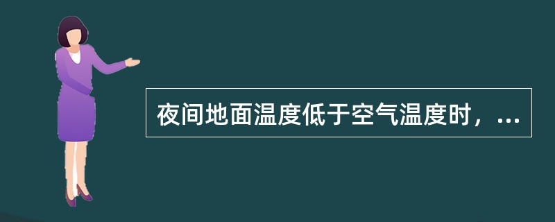 夜间地面温度低于空气温度时，辐射热通量方向由（）指向（）；