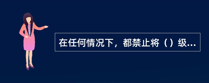 在任何情况下，都禁止将（）级秘密载体携带出境。