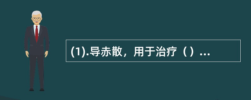 (1).导赤散，用于治疗（）(2).黄连清胃丸，用于治疗( ) (3).知柏地黄