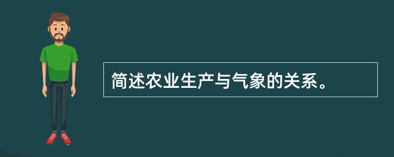 简述农业生产与气象的关系。