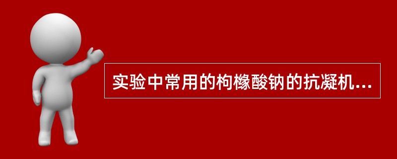 实验中常用的枸橼酸钠的抗凝机制是（）.