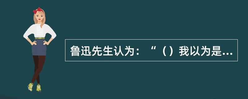 鲁迅先生认为：“（）我以为是民间物。”