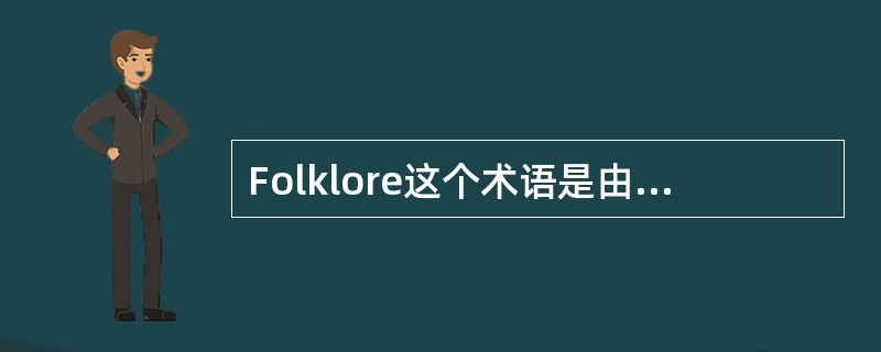 Folklore这个术语是由英国学者（）于1846年提出，从19世纪中叶开始，成
