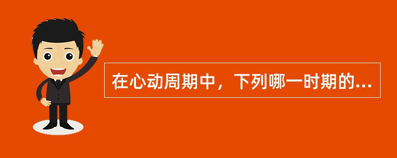 在心动周期中，下列哪一时期的心室内压最高？（）