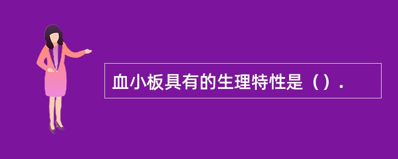 血小板具有的生理特性是（）.