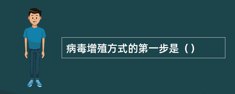 病毒增殖方式的第一步是（）