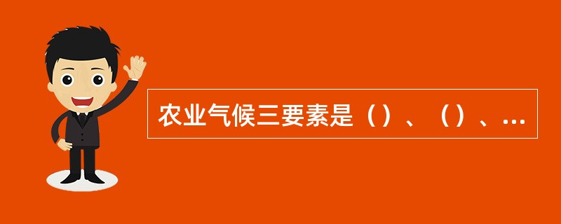 农业气候三要素是（）、（）、（）