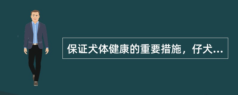 保证犬体健康的重要措施，仔犬通常在出生（）进行第一次驱虫。