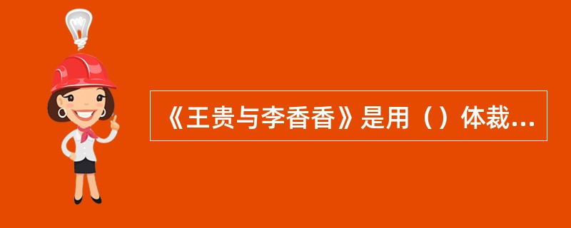 《王贵与李香香》是用（）体裁写成的。