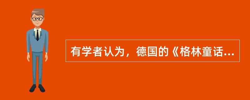 有学者认为，德国的《格林童话》、芬兰的《卡勒瓦拉》都是作家根据民间文学的题材、形