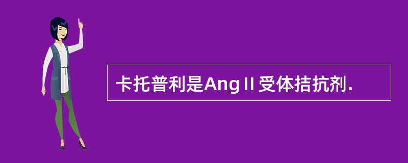 卡托普利是AngⅡ受体拮抗剂.