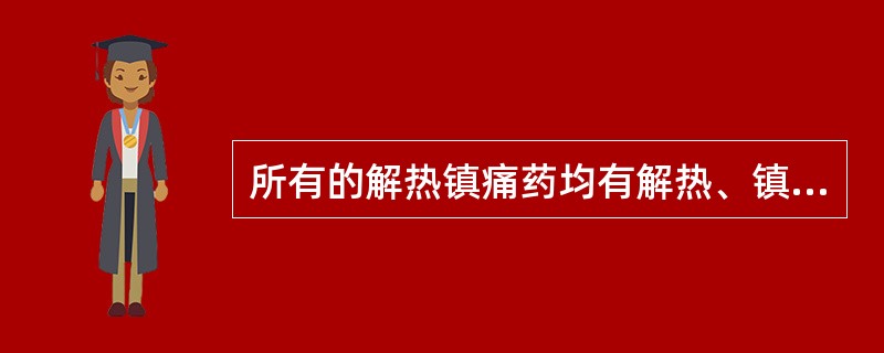 所有的解热镇痛药均有解热、镇痛、抗炎抗风湿作用.