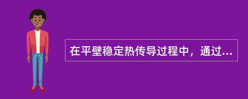 在平壁稳定热传导过程中，通过三层厚度相同的材料，三层间的温度差变化是依次降低，则