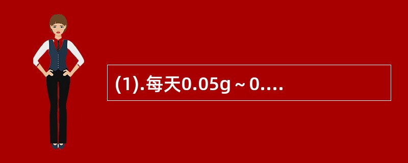 (1).每天0.05g～0.1g,入丸散用的是（）(2).每天0.06g～0.6