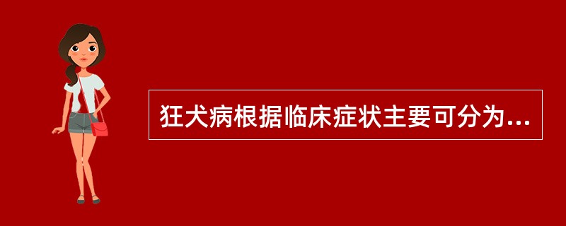 狂犬病根据临床症状主要可分为（）